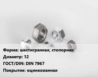 Гайка шестигранная, стопорная D=12 DIN 7967 оцинкованная, кг цена от 174.69 Тг / кг, где купить, условия доставки в Атырау и Атырауской области области